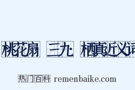 桃花扇·三九·栖真近义词是什么意思的图片